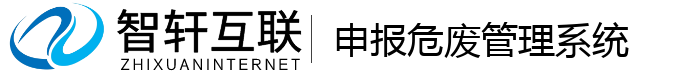 申报危废管理系统